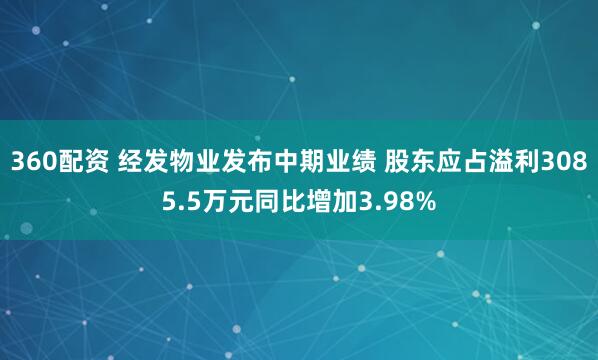 360配资 经发物业发布中期业绩 股东应占溢利3085.5万元同比增加3.98%