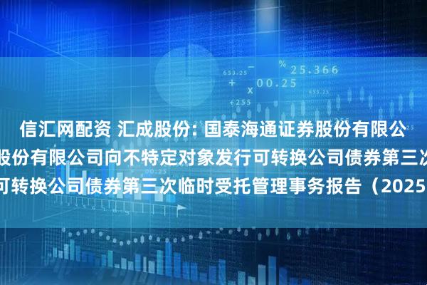 信汇网配资 汇成股份: 国泰海通证券股份有限公司关于合肥新汇成微电子股份有限公司向不特定对象发行可转换公司债券第三次临时受托管理事务报告（2025年度）