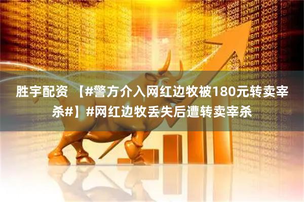 胜宇配资 【#警方介入网红边牧被180元转卖宰杀#】#网红边牧丢失后遭转卖宰杀
